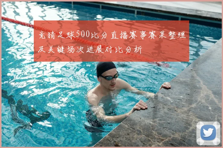 竞猜足球500比分直播赛事赛果整理及关键场次进展对比分析