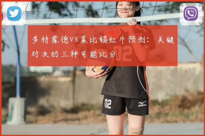 多特蒙德vs莱比锡红牛预测：关键对决的三种可能比分