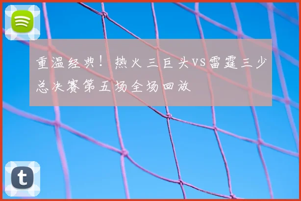 重温经典！热火三巨头vs雷霆三少总决赛第五场全场回放