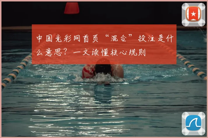 中国竞彩网首页“混合”投注是什么意思？一文读懂核心规则