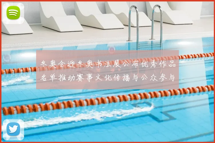 冬奥会迎冬奥书法展公布优秀作品名单推动赛事文化传播与公众参与