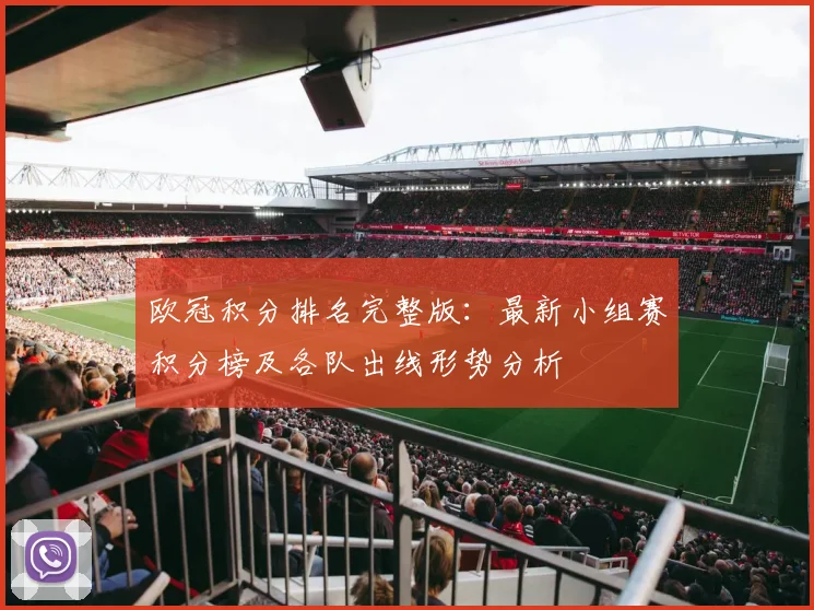欧冠积分排名完整版：最新小组赛积分榜及各队出线形势分析