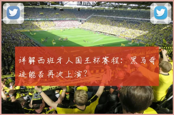 详解西班牙人国王杯赛程：黑马奇迹能否再次上演？