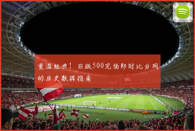 重温经典！旧版500完场即时比分网的历史数据指南