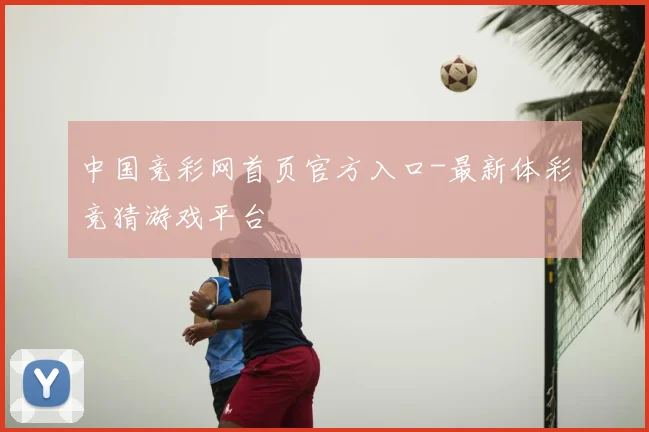 中国竞彩网首页官方入口-最新体彩竞猜游戏平台