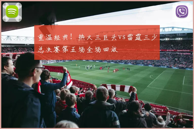 重温经典！热火三巨头vs雷霆三少总决赛第五场全场回放