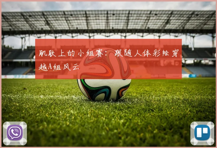 肌肤上的小组赛：跟随人体彩绘穿越A组风云