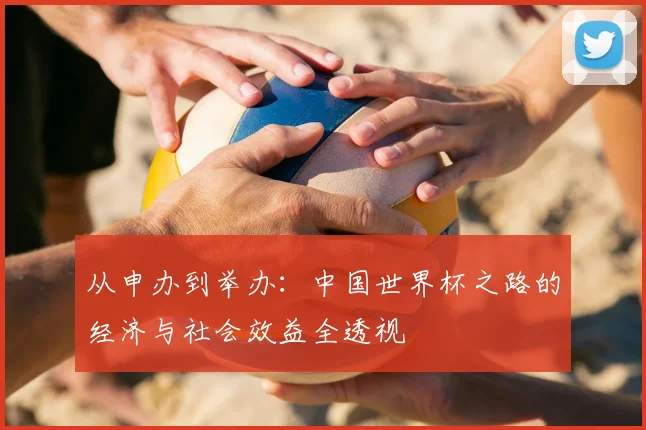 从申办到举办：中国世界杯之路的经济与社会效益全透视