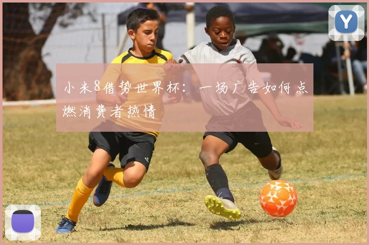 小米8借势世界杯：一场广告如何点燃消费者热情