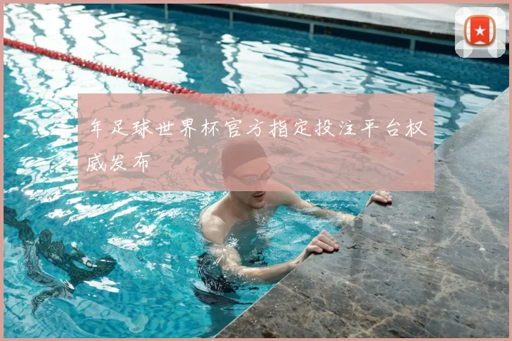年足球世界杯官方指定投注平台权威发布