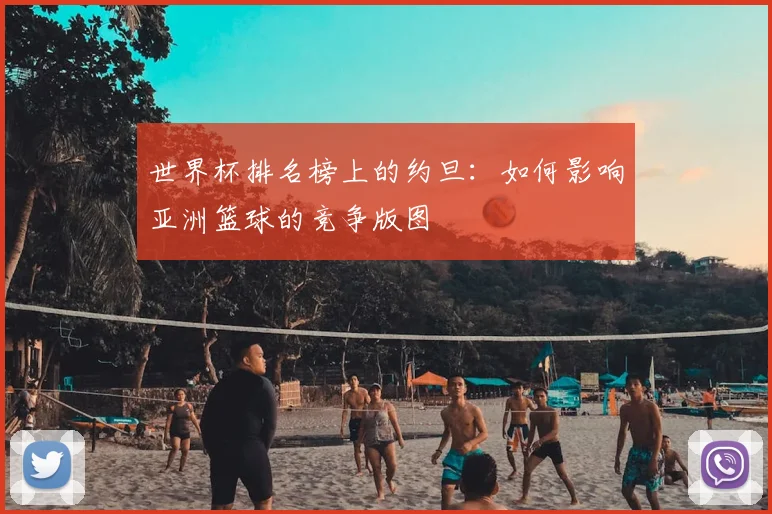 世界杯排名榜上的约旦：如何影响亚洲篮球的竞争版图