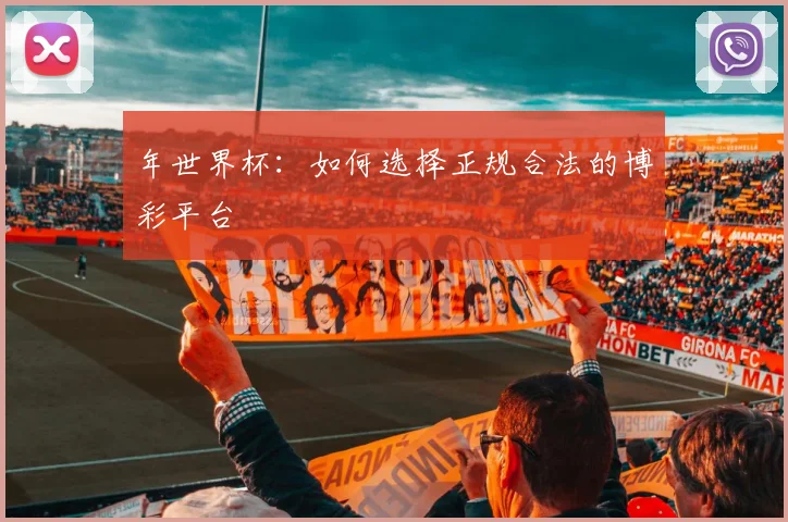 年世界杯:如何选择正规合法的博彩平台