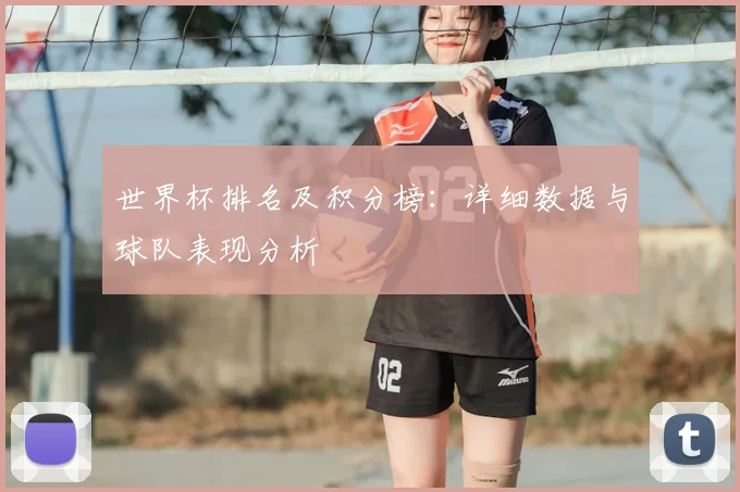 世界杯排名及积分榜：详细数据与球队表现分析
