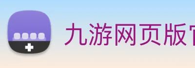 九游网页版官方入口 logo
